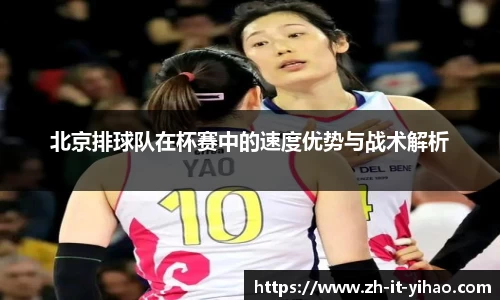 北京排球队在杯赛中的速度优势与战术解析