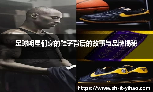 足球明星们穿的鞋子背后的故事与品牌揭秘